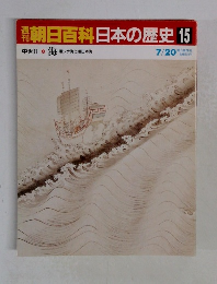 朝日百科日本の歴史15　中世１１　海