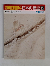 朝日百科日本の歴史15　中世１１　海