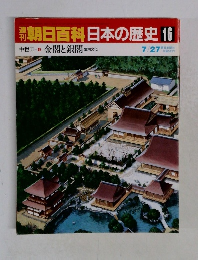 朝日百科日本の歴史16　金閣と銀閣
