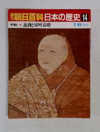 朝日百科日本の歴史14