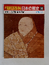 朝日百科日本の歴史14