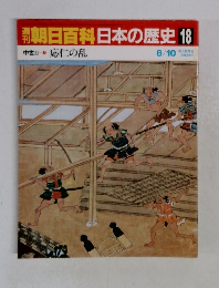 朝日百科日本の歴史18