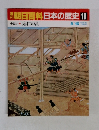 朝日百科日本の歴史18