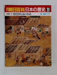 朝日百科 日本の歴史 20 琵琶湖と淀の水系