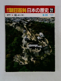 朝日百科 日本の歴史 21 城  山城から平城へ  8/31