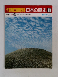 朝日百科日本の歴史19　8月17日号