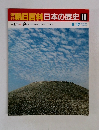 朝日百科日本の歴史19　8月17日号