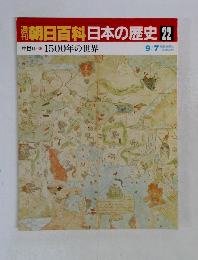 朝日百科 日本の歴史 22　1500年の世界  9/7