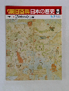 朝日百科 日本の歴史 22　1500年の世界  9/7