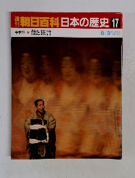 朝日百科日本の歴史17