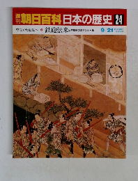 朝日百科　日本の歴史24　 鉄砲伝来