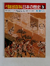 朝日百科　日本の歴史24　 鉄砲伝来