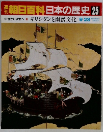 朝日百科　日本の歴史 25　