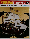 朝日百科　日本の歴史 25　