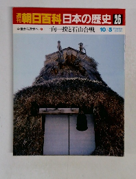 朝日百科　日本の歴史 26