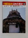 朝日百科　日本の歴史 26