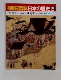 朝日百科　日本の歴史28