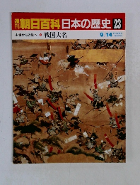 朝日百科　日本の歴史 23　戦国大名  9月14日号