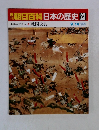 朝日百科　日本の歴史 23　戦国大名  9月14日号