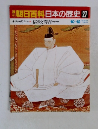 朝日百科　日本の歴史 27　信長と秀吉 10/12