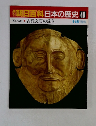 朝日百科日本の歴史40　