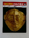 朝日百科日本の歴史40　