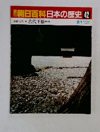 朝日百科　日本の歴史42古代王権