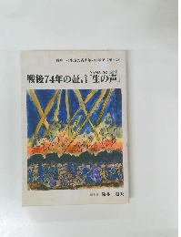 戦後74年の証言「生の声」