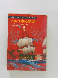 トルコ沖の砲煙