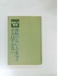 加藤政之助遺作集　後悔のない人生など「あるはずがない