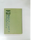 加藤政之助遺作集　後悔のない人生など「あるはずがない