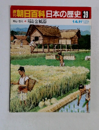 朝日百科　日本の歴史39　稲と金属器  1月4・11日号