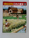 朝日百科　日本の歴史39　稲と金属器  1月4・11日号