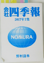 四季報　2017年2集
