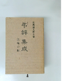 「弔辞」集成　鎮魂の賦