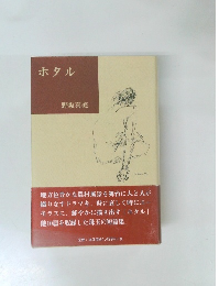 ホタル　野坂喜美