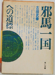 邪馬一国　への道標