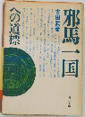 邪馬一国　への道標