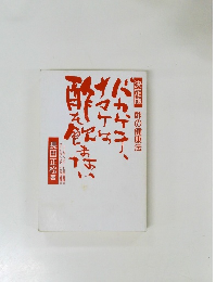 バカ、ケチ、ナマケは酢を飲まない 