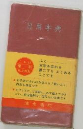 日用字典