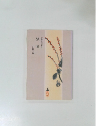 玉藻俳句叢書 7　鉄輪