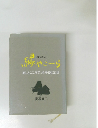 縁やこーら  あしとこころで、米子1800日
