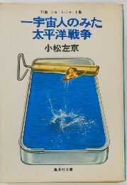 一宇宙人のみた太平洋戦争