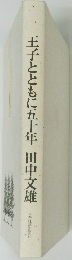 王子とともに五十年田中文雄