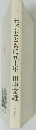 王子とともに五十年田中文雄