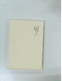 霊界物語 69　山河草木 中