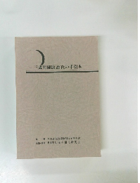 三歳児健康診査の手引き