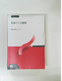 初歩からの数学