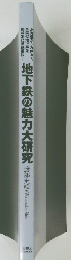 地下鉄の魅力大研究