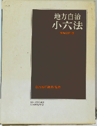 地方自治  小六法  昭和53年版